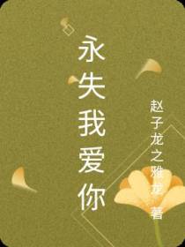 永失我爱你