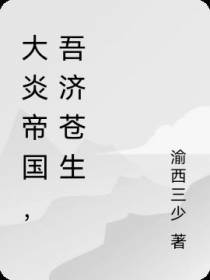 大炎帝国,吾济苍生