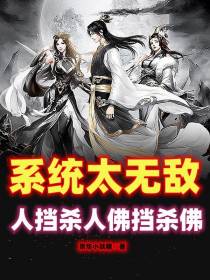 系统太无敌,人挡杀人佛挡杀佛