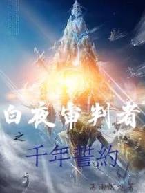 白夜审判者之千年誓约