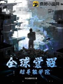 全球觉醒：超异能学院