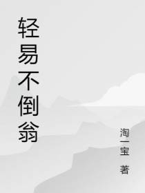 轻易不倒翁