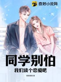同学别怕,我们谈个恋爱吧
