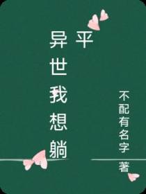 异世我想躺平