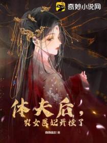 休夫后,农女医妃开挂了
