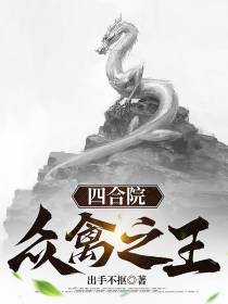 四合院：众禽之王