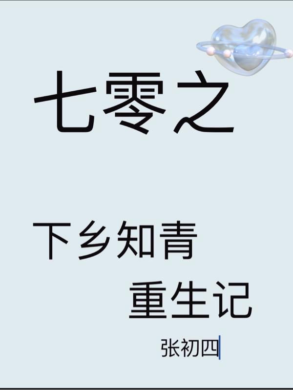 七零之下乡知青重生记