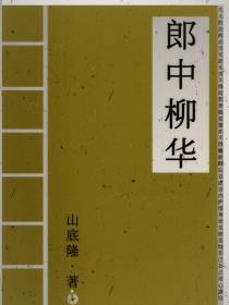 郎中柳华