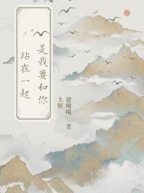 是我要和你站在一起