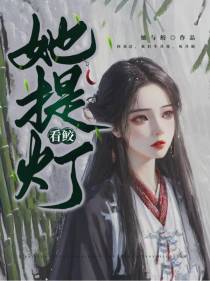 她提灯看鲛