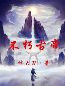 不朽古帝