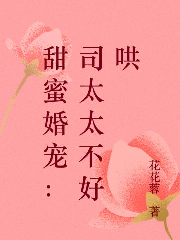 甜蜜婚宠：司太太不好哄