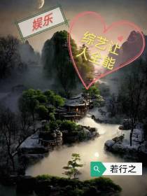 娱乐：综艺让人全能