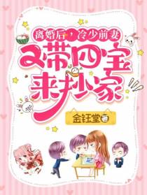 离婚后,冷少前妻又带四宝来抄家