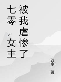 七零,女主被我虐惨了