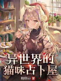 异世界的猫咪占卜屋