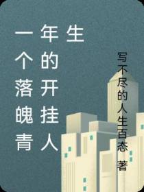 一个落魄青年的开挂人生