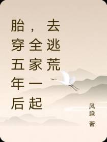 胎穿五年后,全家一起去逃荒