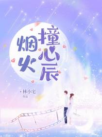 烟火撞心辰