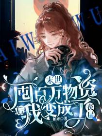 末世：囤百万物资后我变成了丧尸