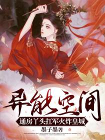异能空间,通房丫头扛军火炸皇城