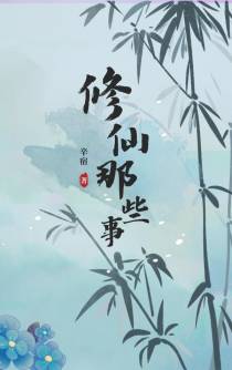 修仙那些事