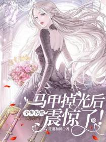 马甲掉光后,全世界都震惊了！