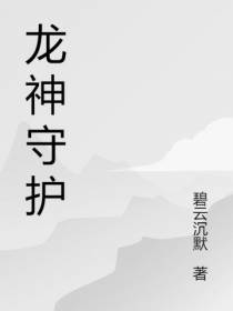 龙神,守护家园