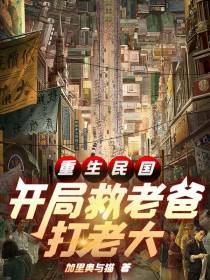 重生民国：开局救老爸！打老大！