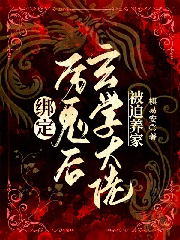 绑定厉鬼后,玄学大佬被迫养家
