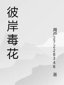 彼岸毒花