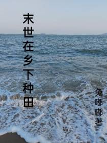 末世在乡下种田
