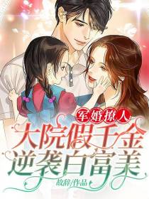 军婚撩人：大院假千金逆袭白富美