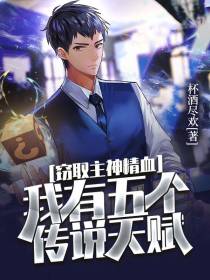窃取主神精血,我有五个传说天赋