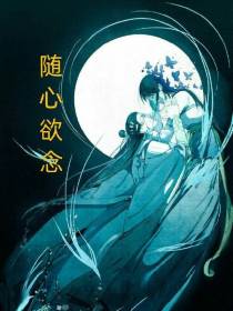 随心欲念