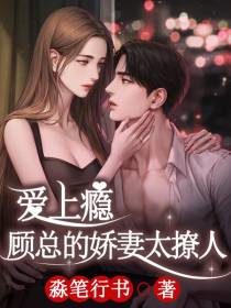 爱上瘾,顾总的娇妻太撩人！