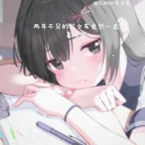 两年不见的前女友竟然一直喜欢我
