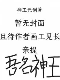 吾名神王