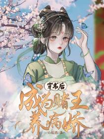 穿书后成为赌王养病娇