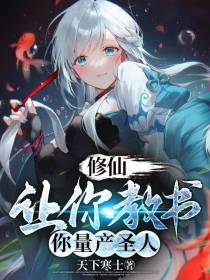 修仙：让你教书,你量产圣人？