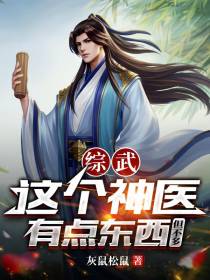 综武,这个神医有点东西但不多