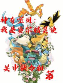 神奇宝贝：我是赛尔精灵使