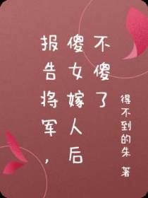 报告将军,傻女嫁人后不傻了