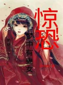 惊恐！单身三十年,梦中有妻女