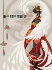 重生郡主炸翻天