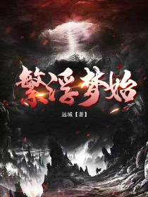 繁浮梦始