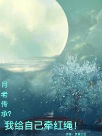 月老传承？我给自己牵红绳！