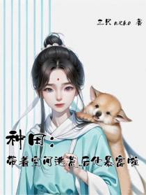 种田：带着空间逃荒后他暴富啦