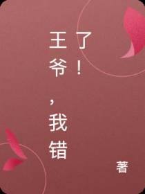 王爷,我错了！