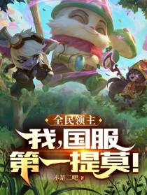 全民领主：我,国服第一提莫！